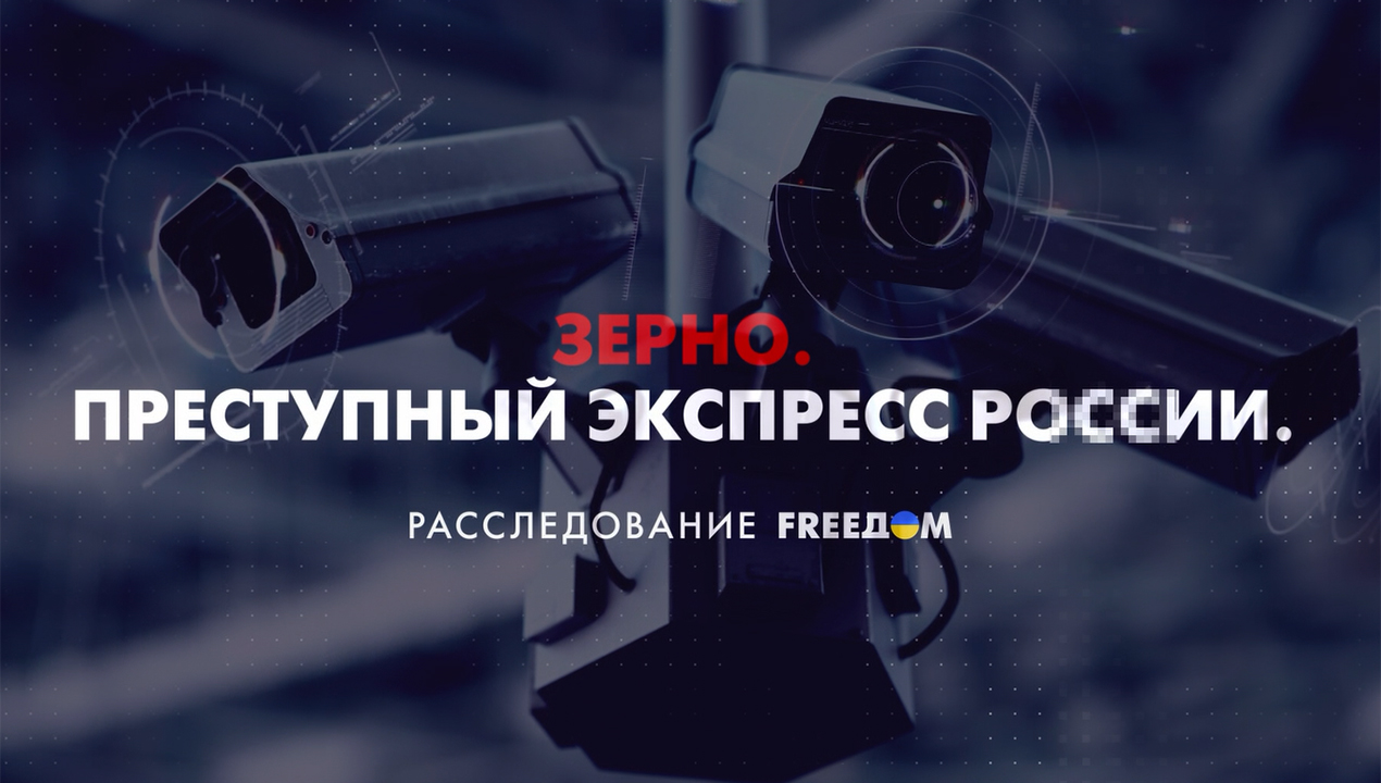 Преступный экспресс России. Зерно. Расследование FREEДOM - Freedom