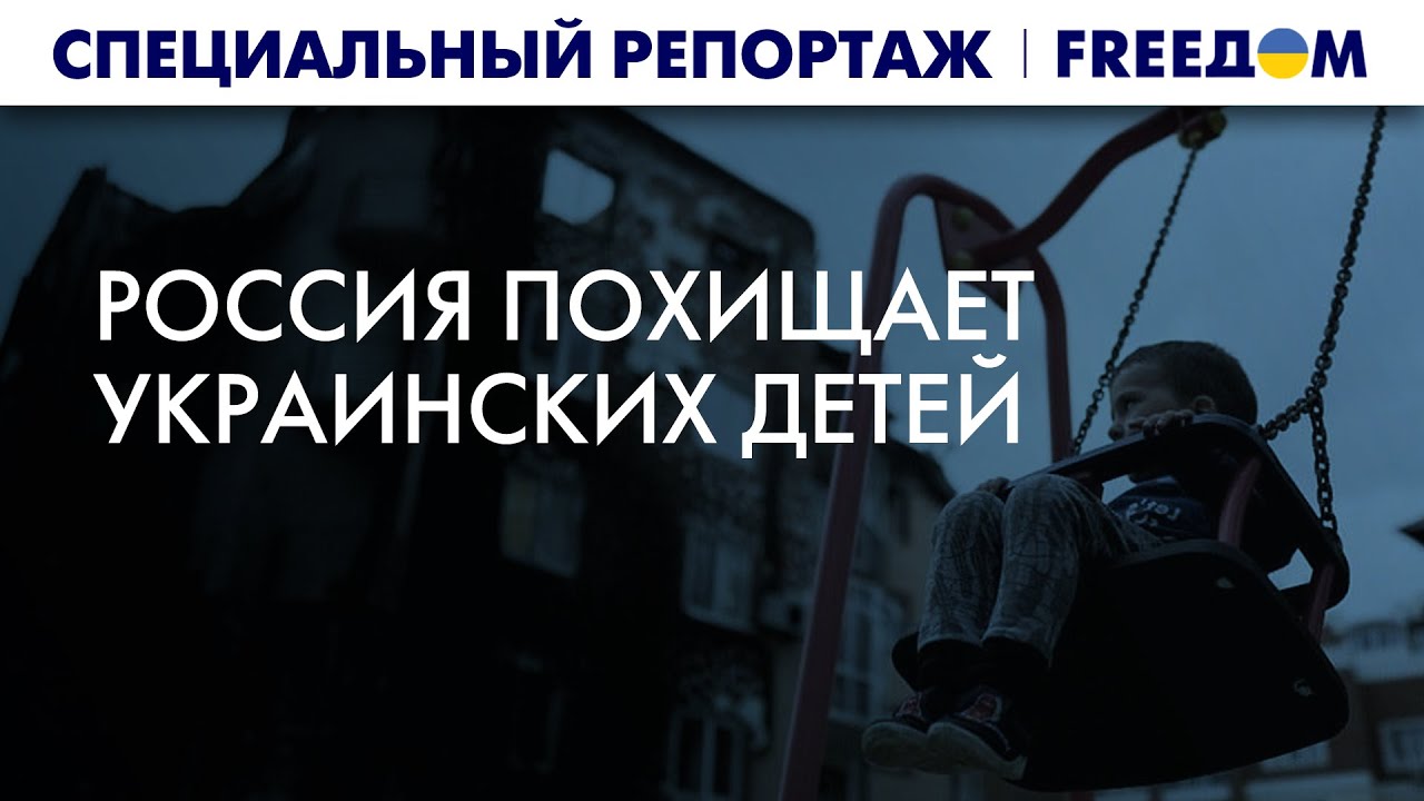 Военный киднеппинг: истинные цели похищения Россией украинских детей -  Freedom