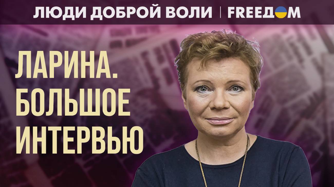 О расколе оппозиции и русском фашизме: интервью с российской журналисткой  Ксенией Лариной - Freedom