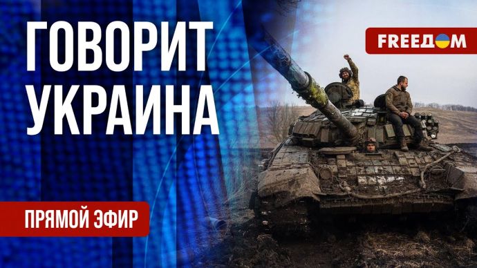 Говорить Україна. 582-й день війни (ЕФІР)