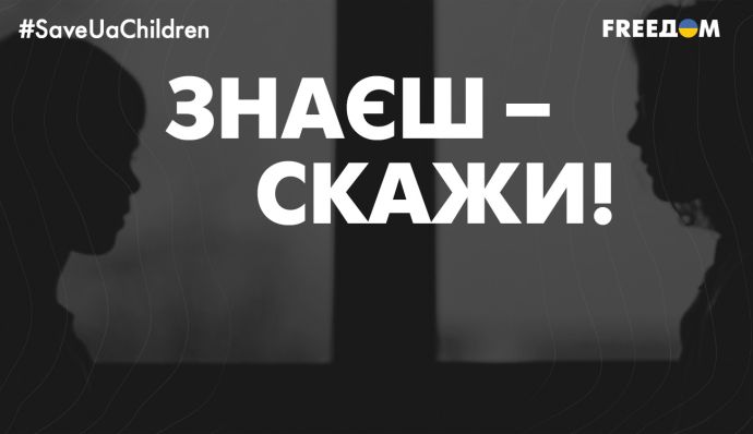 “Знаєш — скажи!”: канал FREEДОМ розпочинає інформаційну кампанію задля повернення депортованих українських дітей