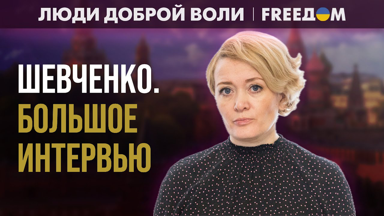 Путин никогда не скажет украинцам “простите”, это нужно будет делать нам:  интервью с российской активисткой Анастасией Шевченко - Freedom