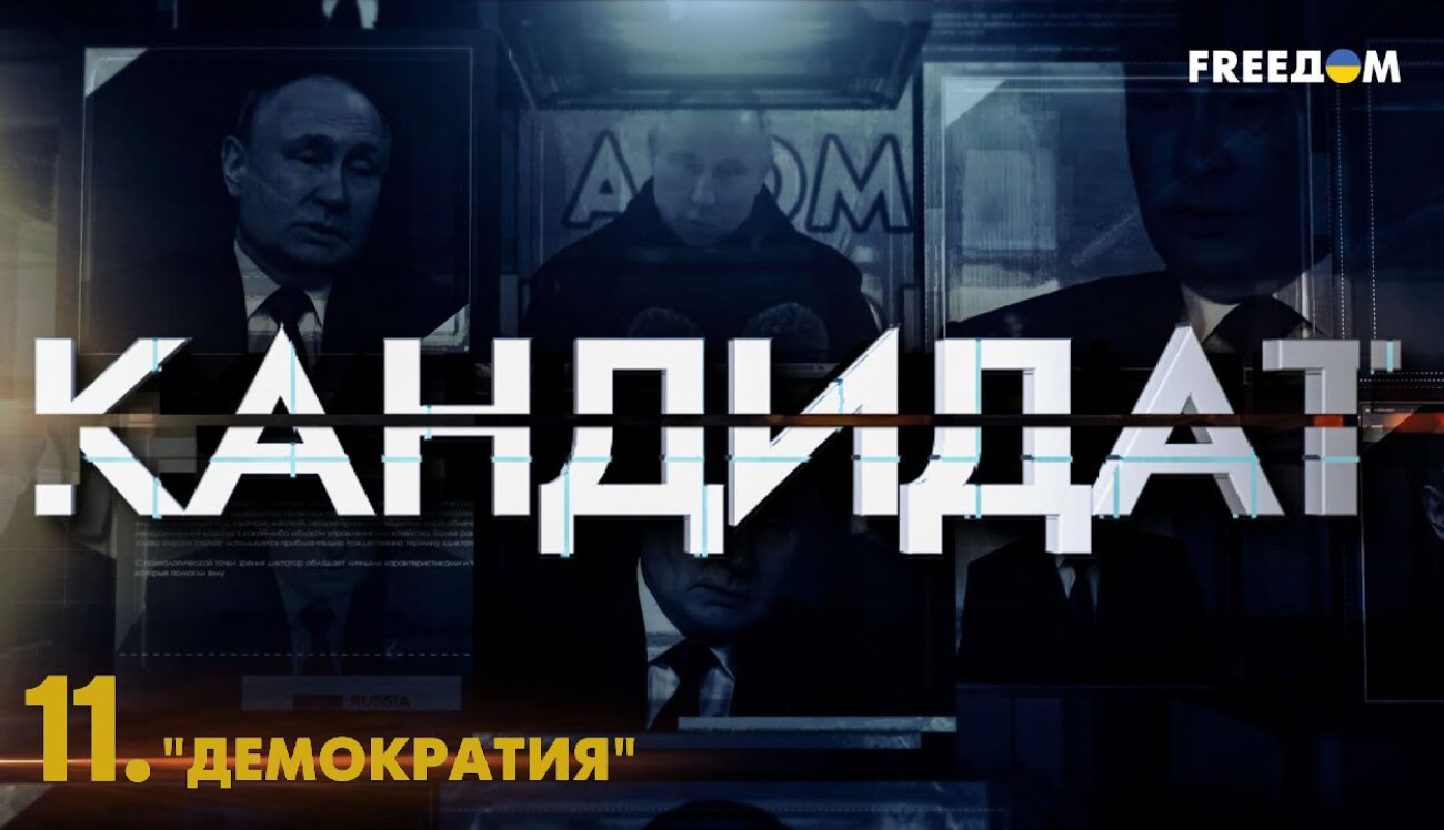 Проект “Кандидат”: Зачем Кремль играет в 