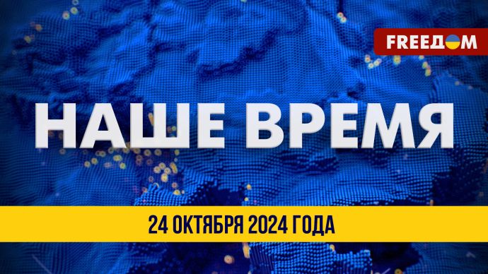 Підсумковий випуск новин “Наш час” — 24 жовтня (ЕФІР)