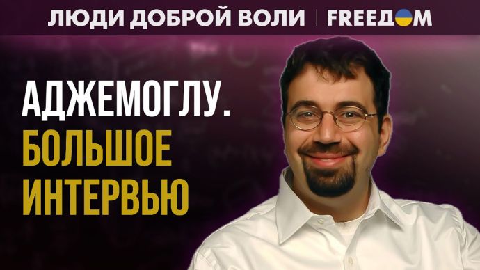 РФ вже не велика економічна держава: інтерв’ю з Нобелівським лауреатом з економіки Дароном Аджемоглу