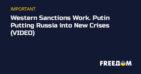 Western Sanctions Work. Putin Putting Russia іnto New Crises (VIDEO ...